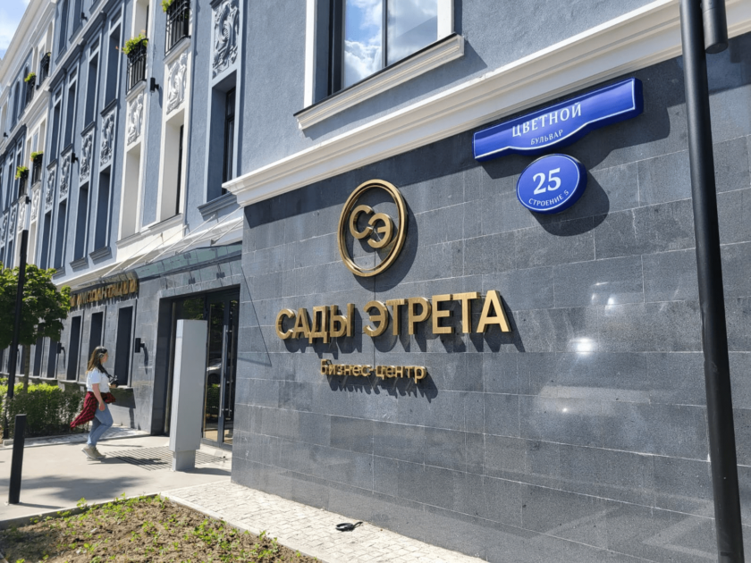 бизнес-центр «Сады Этрета»