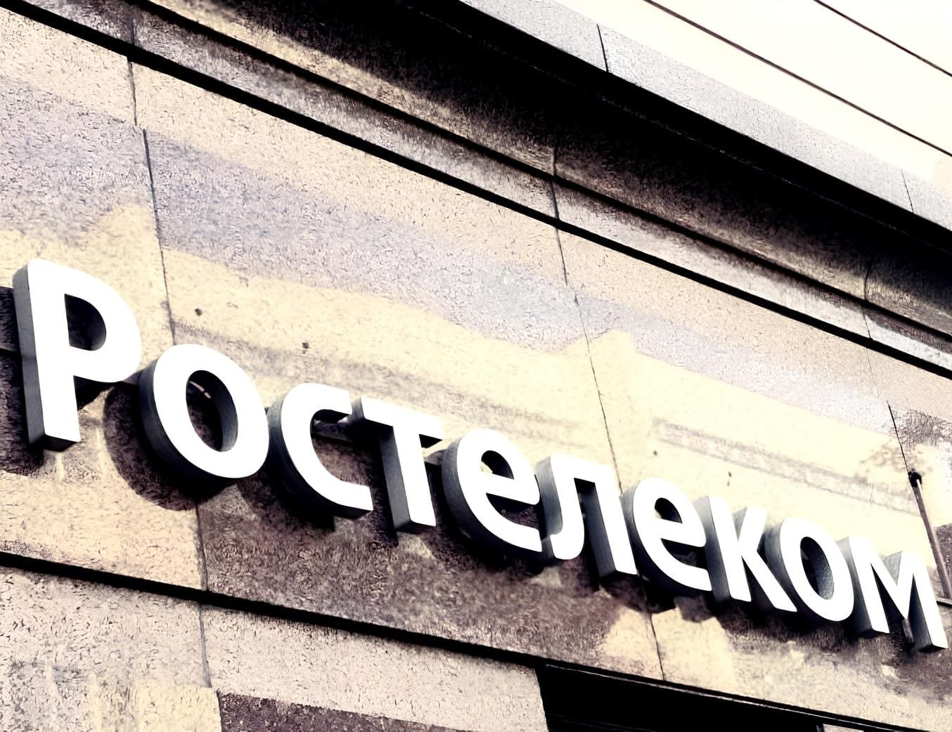 «Ростелеком» может выставить на продажу ещё 3 млн кв метров недвижимости