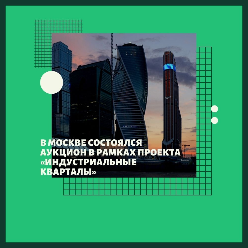 В Москве состоялся аукцион на право заключения договора в рамках проекта «Индустриальные кварталы»