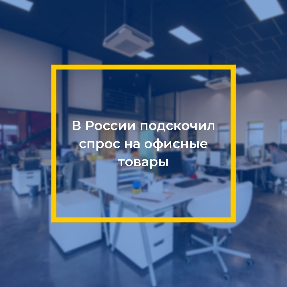 В России подскочил спрос на офисные товары