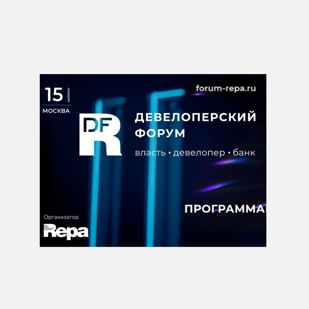 Федеральный Девелоперский форум. Программа мероприятия