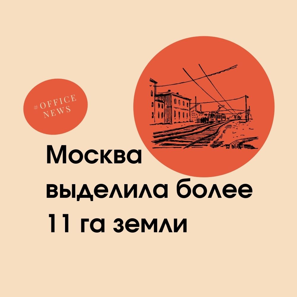 Москва выделила более 11 га земли для развития железнодорожной инфраструктуры с начала года