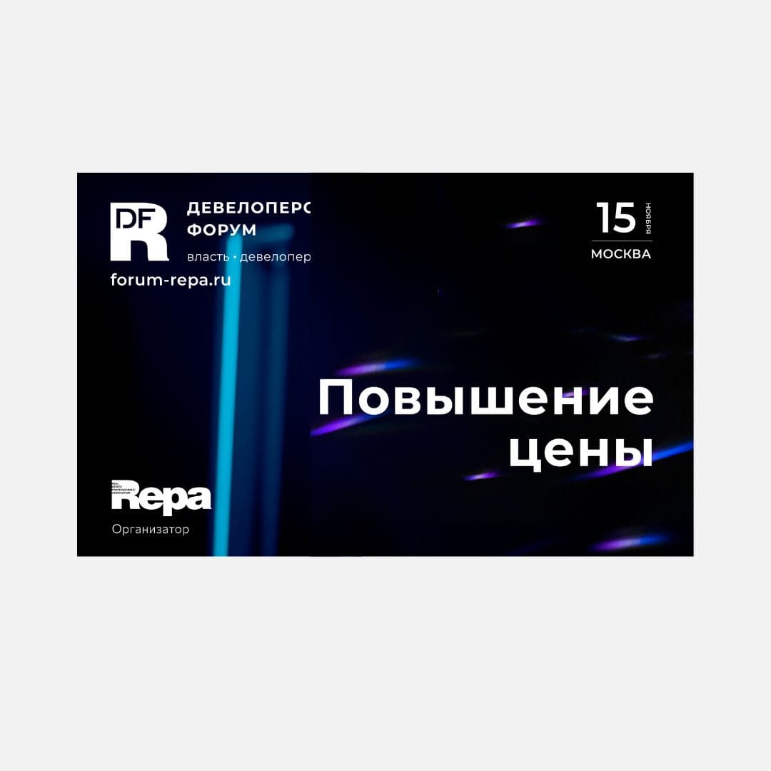 Повышение цены на Федеральный Девелоперский форум