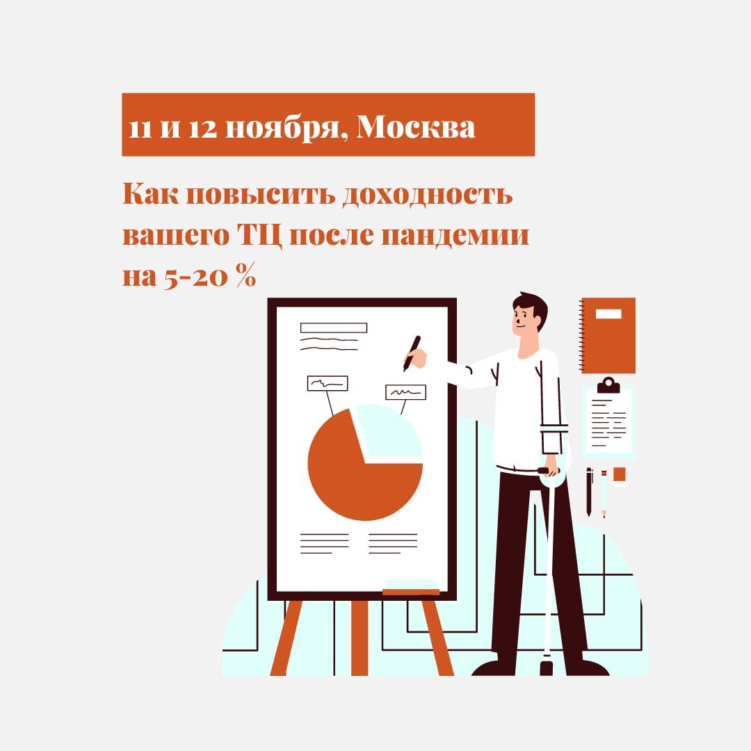 Как повысить доходность вашего ТЦ после пандемии на 5-20%