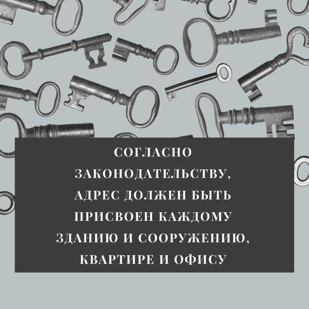 Согласно законодательству, адрес должен быть присвоен каждому зданию и сооружению, квартире и офису