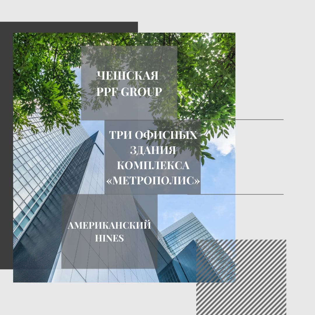 Ведомости: Американский фонд Hines продает свою долю в офисных башнях «Метрополиса»