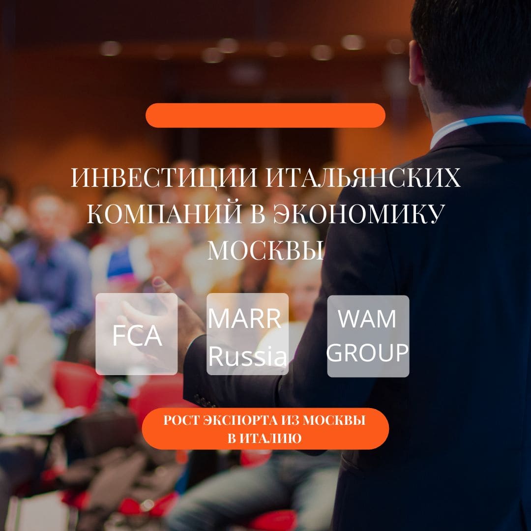 рост экспорта из Москвы в Италию