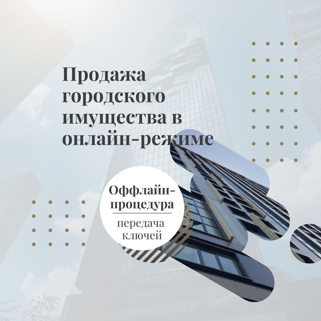 Благодаря цифровизации объем продаж городской недвижимости увеличился
