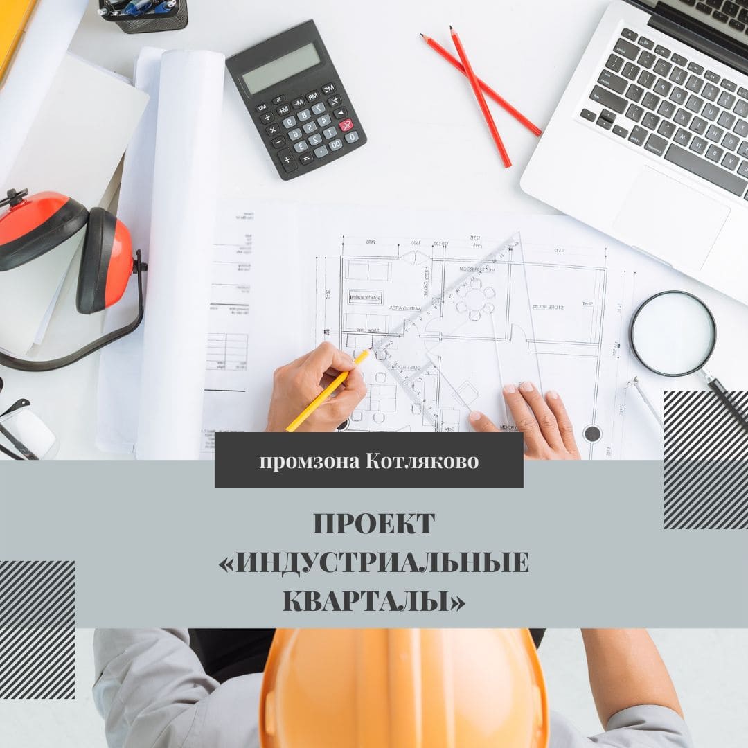На территории бывшей промзоны