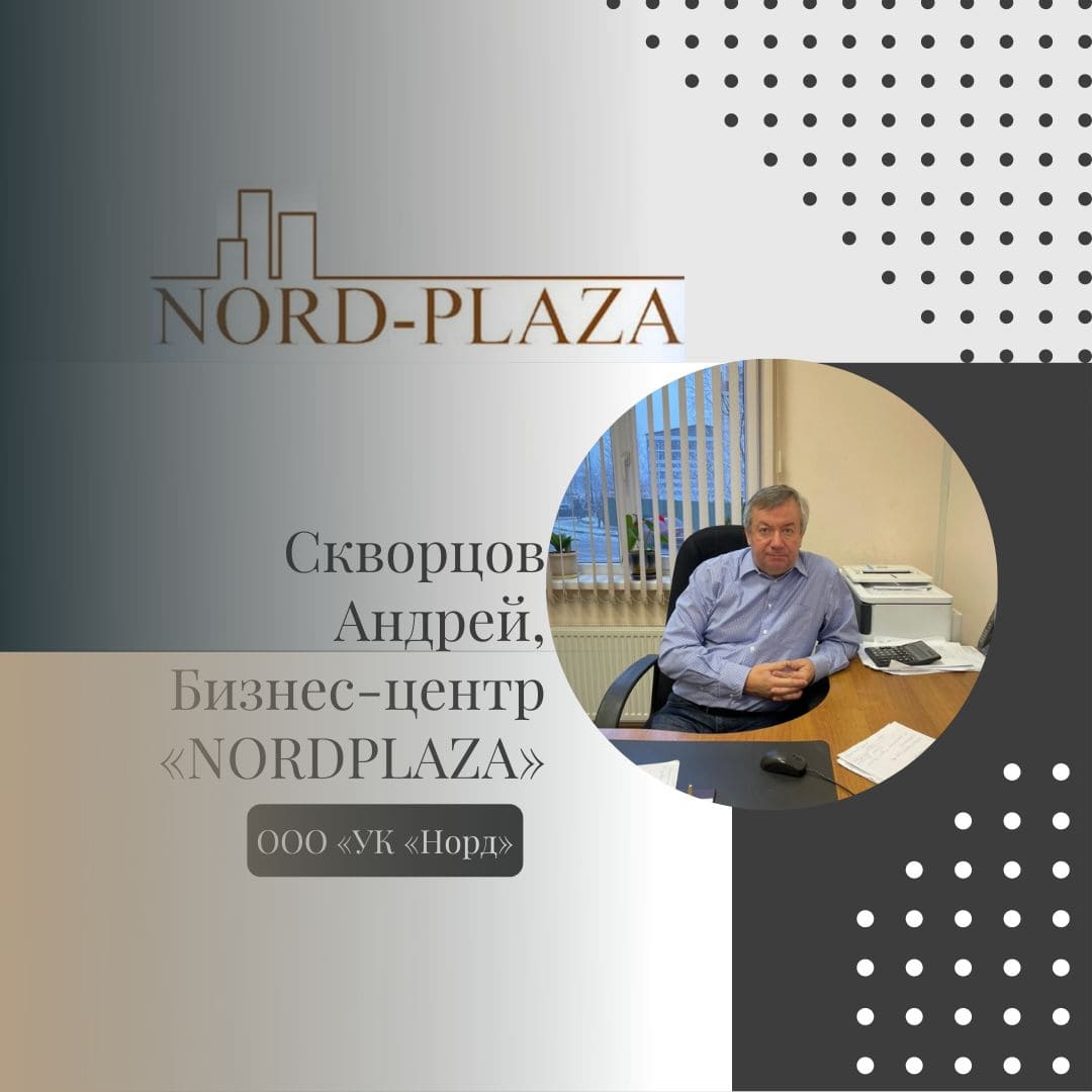 Скворцов Андрей, Бизнес-центр «NORDPLAZA»
