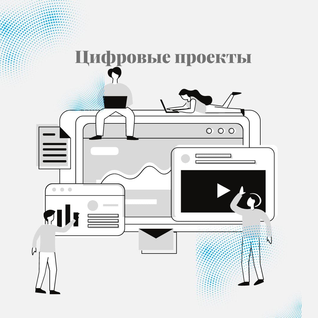 Цифровые проекты