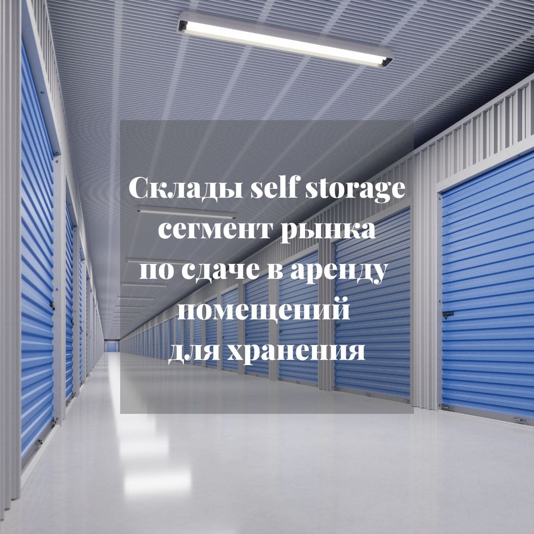 Склады self storage