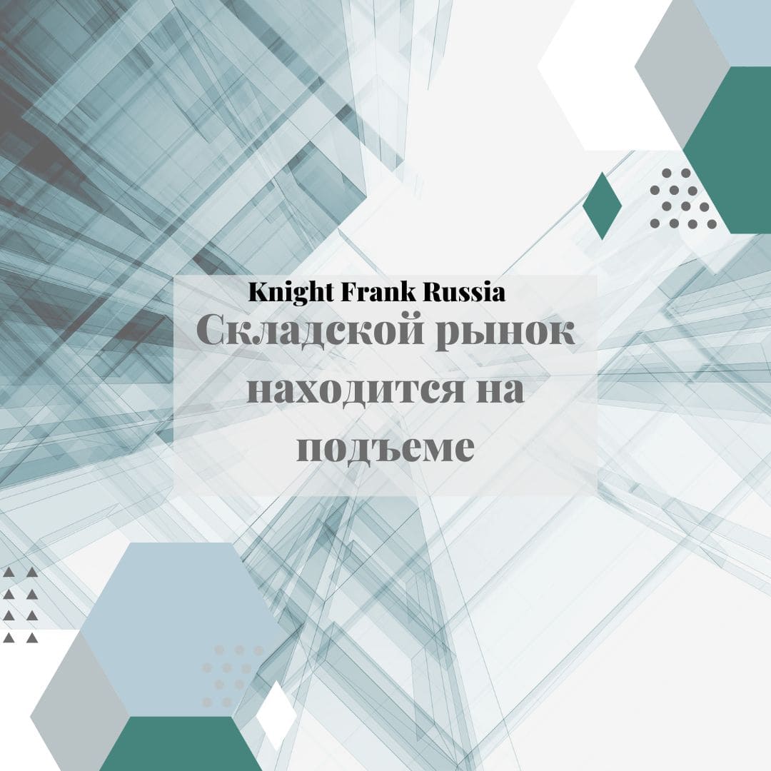 Knight Frank: На рынке складской недвижимости Московского региона установлено два рекорда