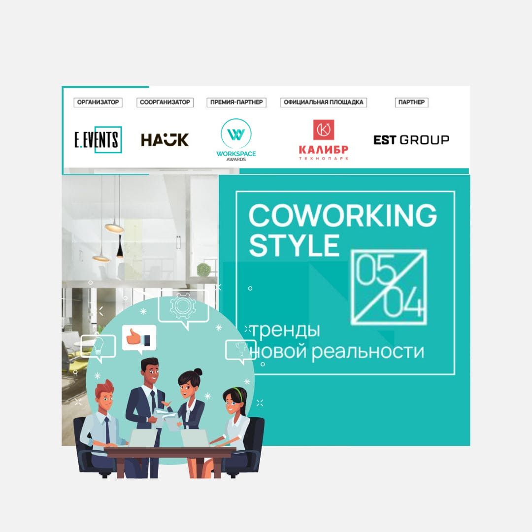 дискуссия COWORKING STYLE