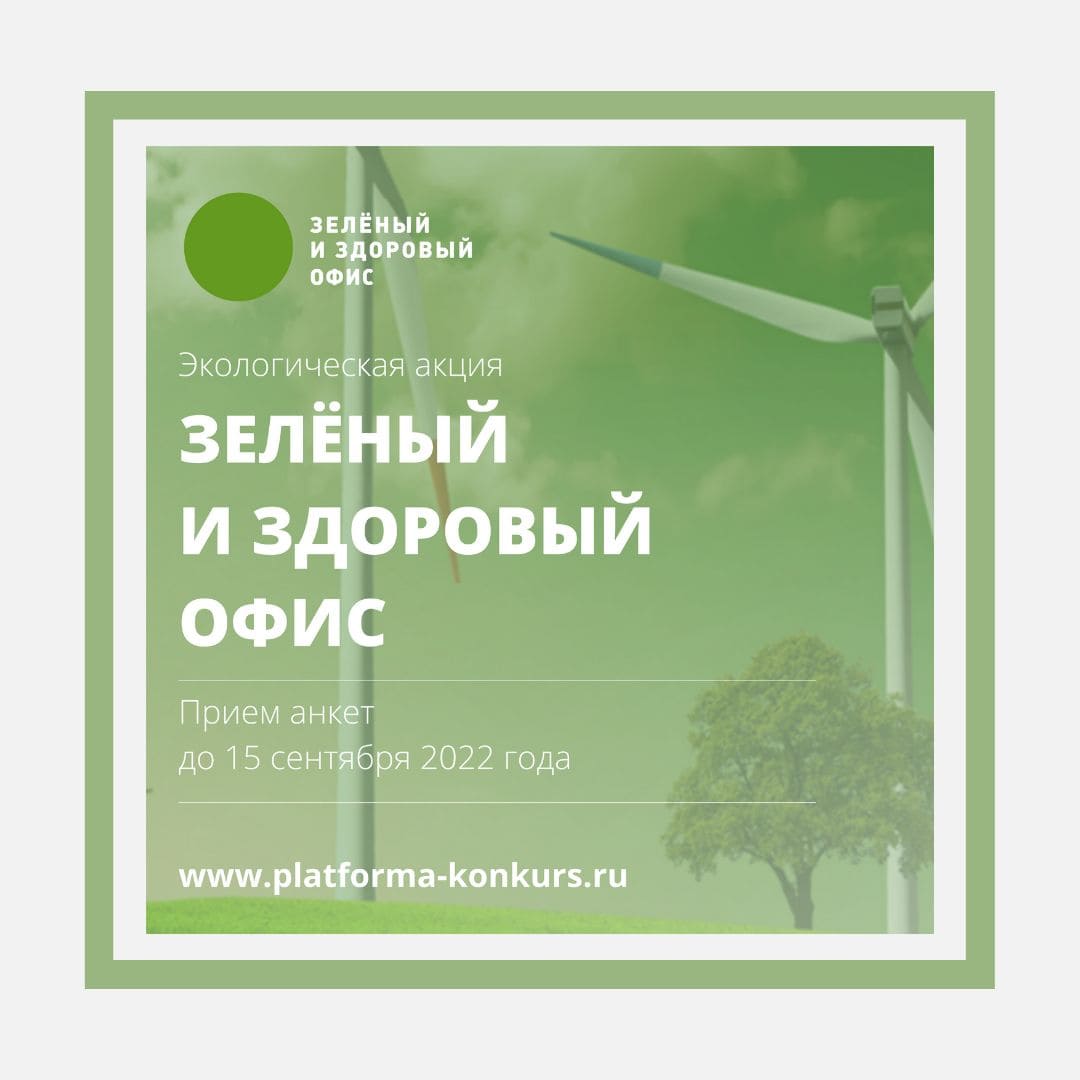 Зеленый и здоровый офис 2022