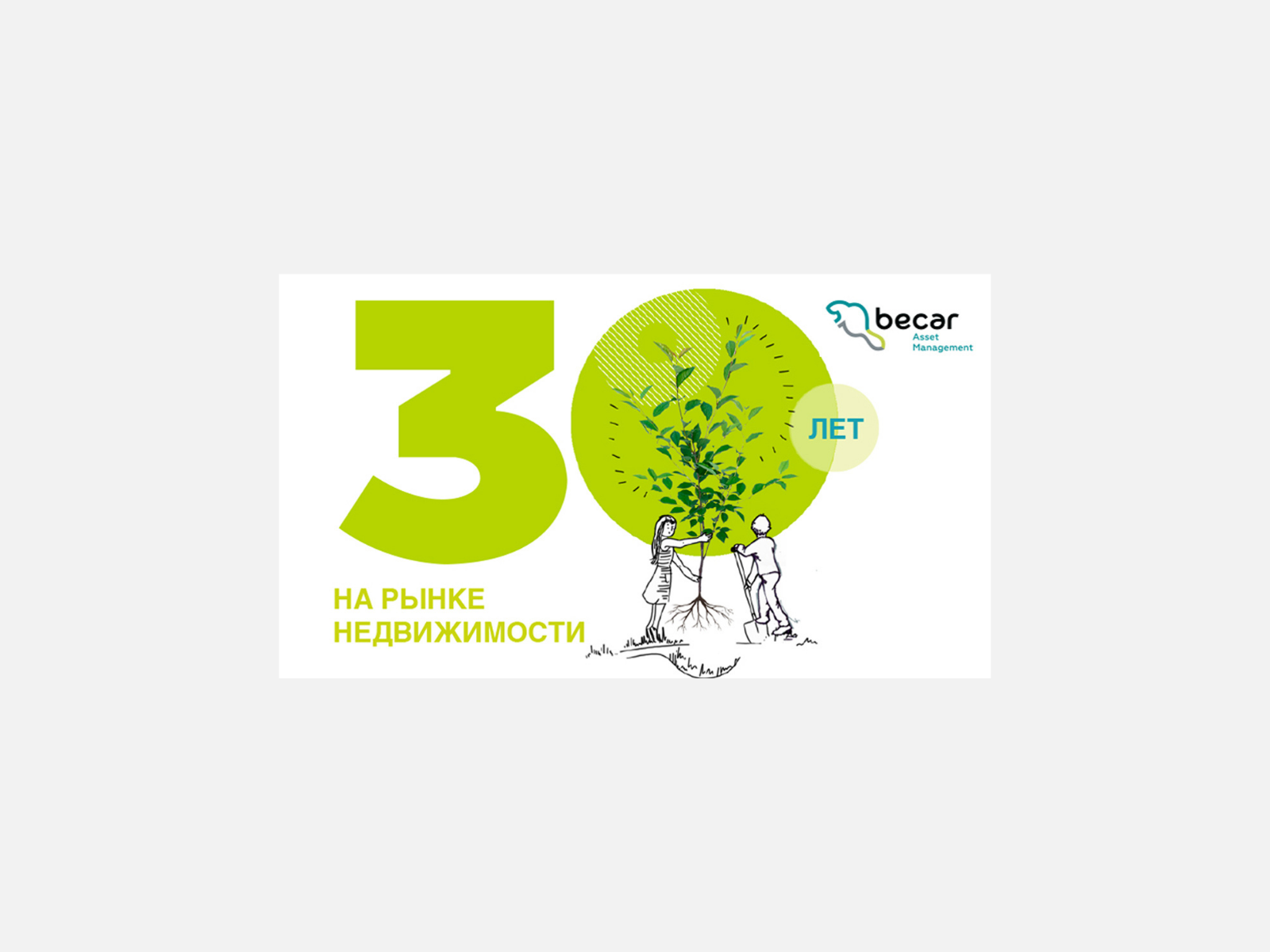 Becar Asset Management исполняется 30 лет