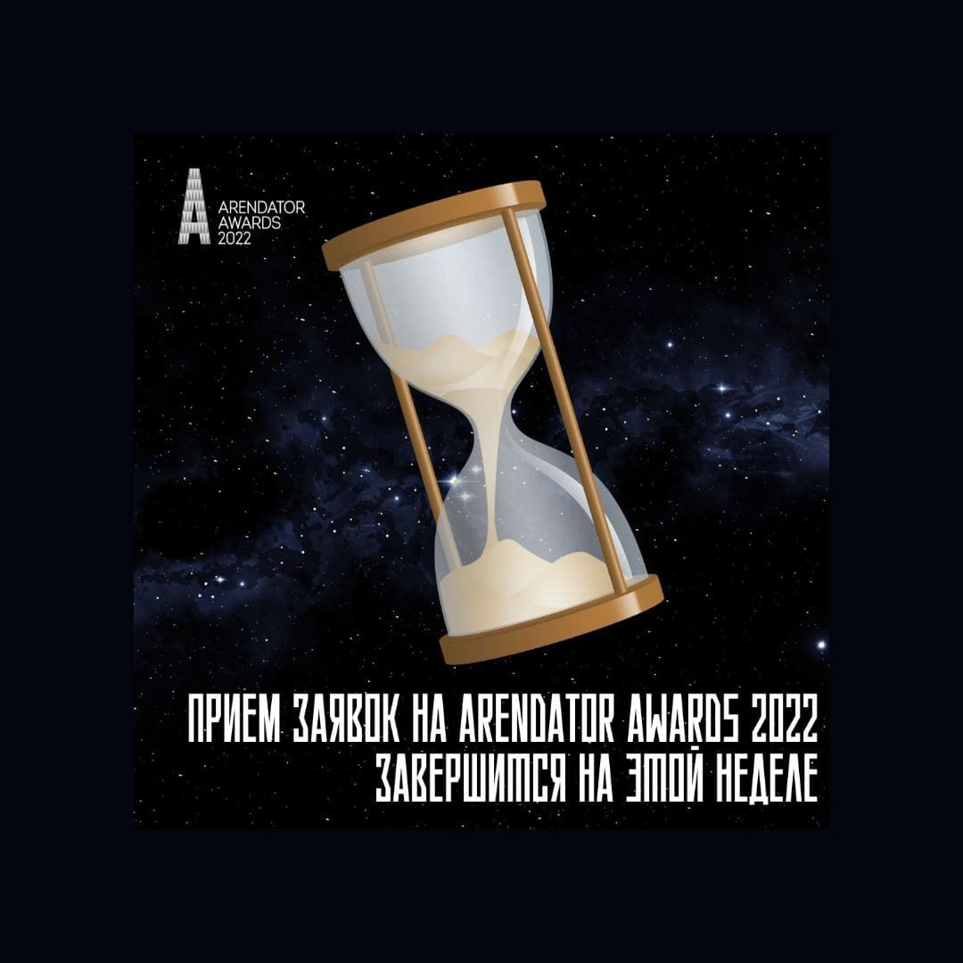 Уже на этой неделе завершится прием заявок на Arendator Awards 2022!