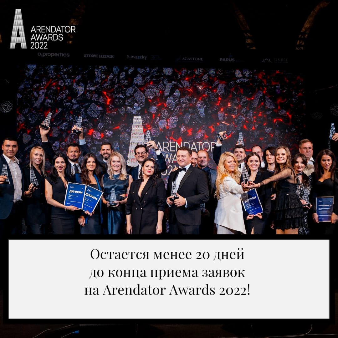 Менее 20 дней до конца приема заявок на Arendator Awards 2022!