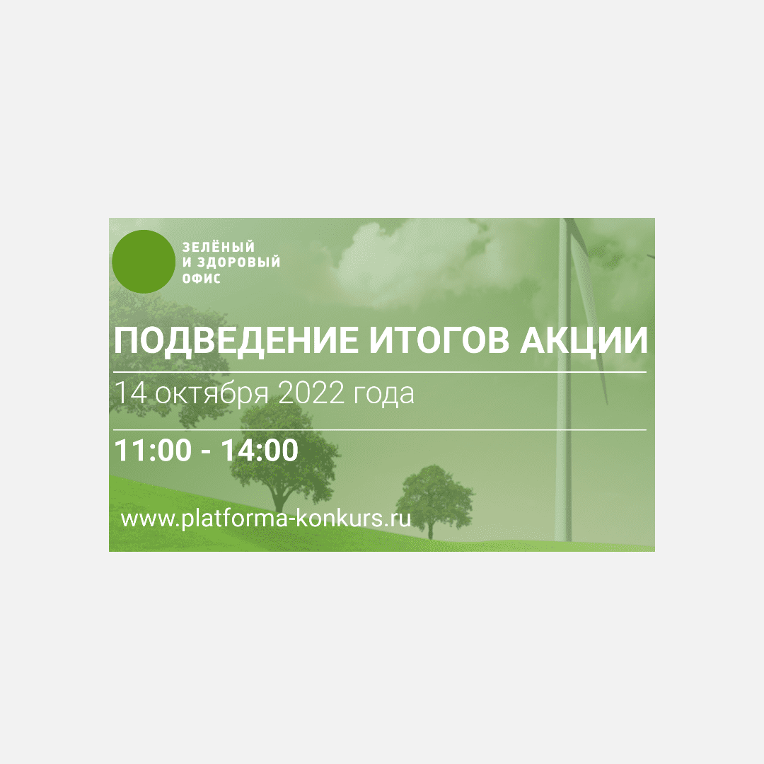 ЗЕЛЕНЫЙ И ЗДОРОВЫЙ ОФИС 2022