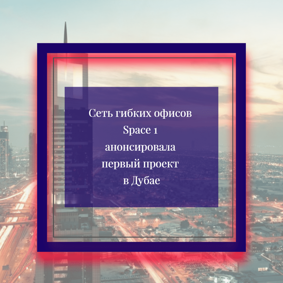 Победитель Arendator Awards покоряет рынок гибких офисов Дубая
