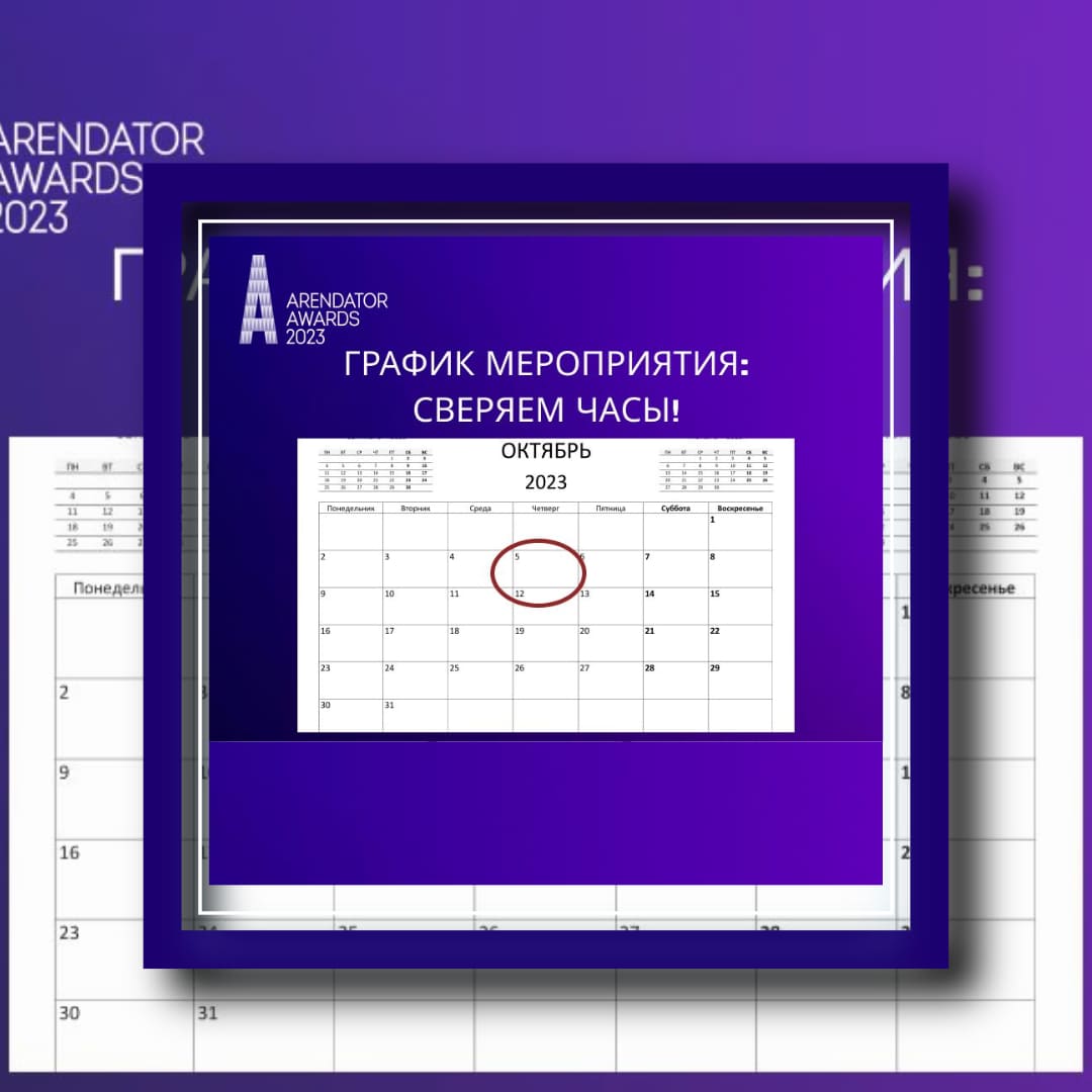 Arendator Awards 2023: сверяем часы!