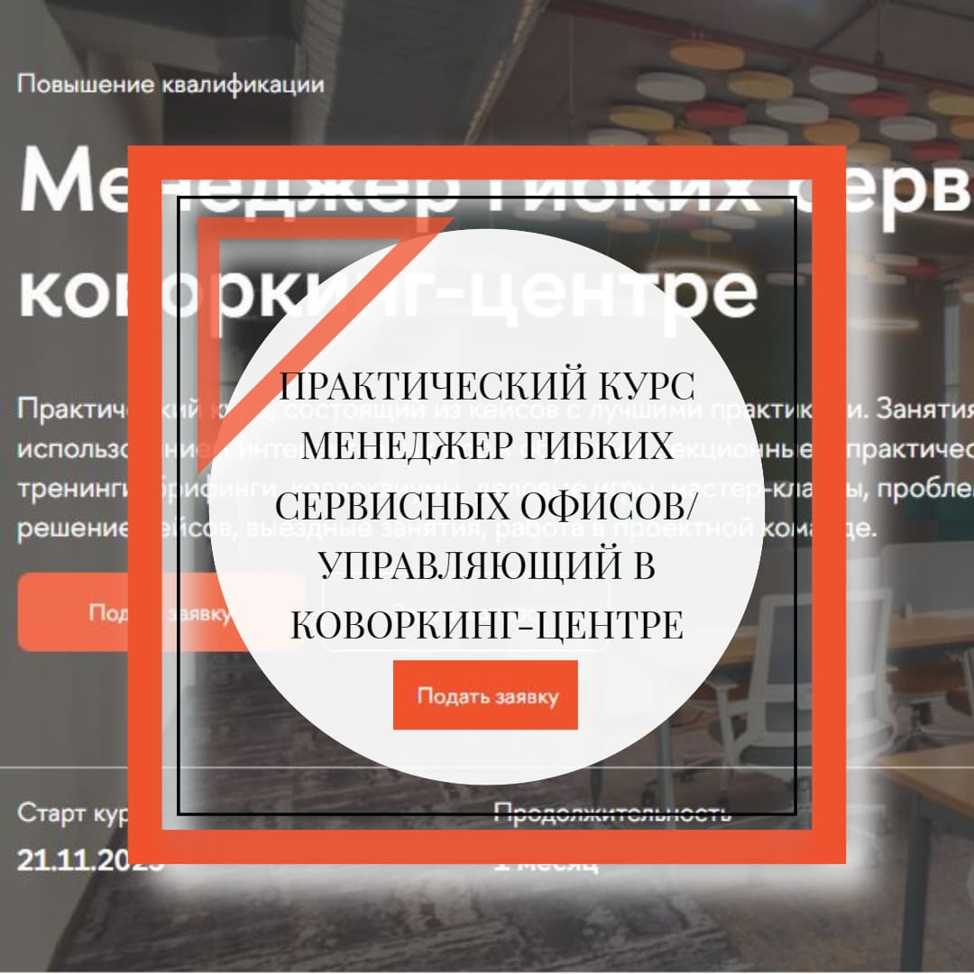 В России стартует первая образовательная программа по сервисным офисам