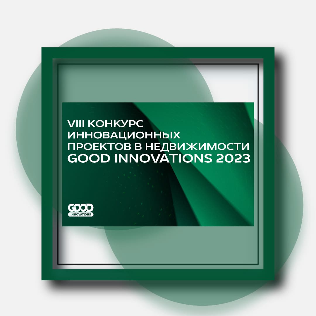 GOOD INNOVATIONS на рынке недвижимости