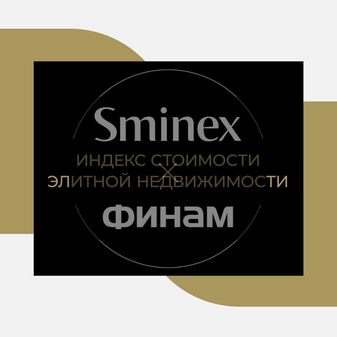 Sminex и «Финам» представили Индекс стоимости элитной недвижимости