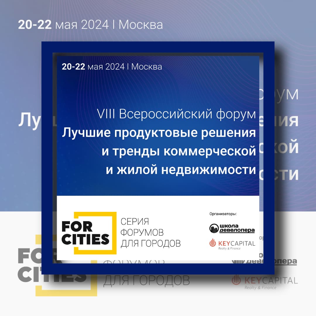 В Москве пройдет VIII Всероссийский форум «Лучшие продуктовые решения и тренды коммерческой и жилой недвижимости»