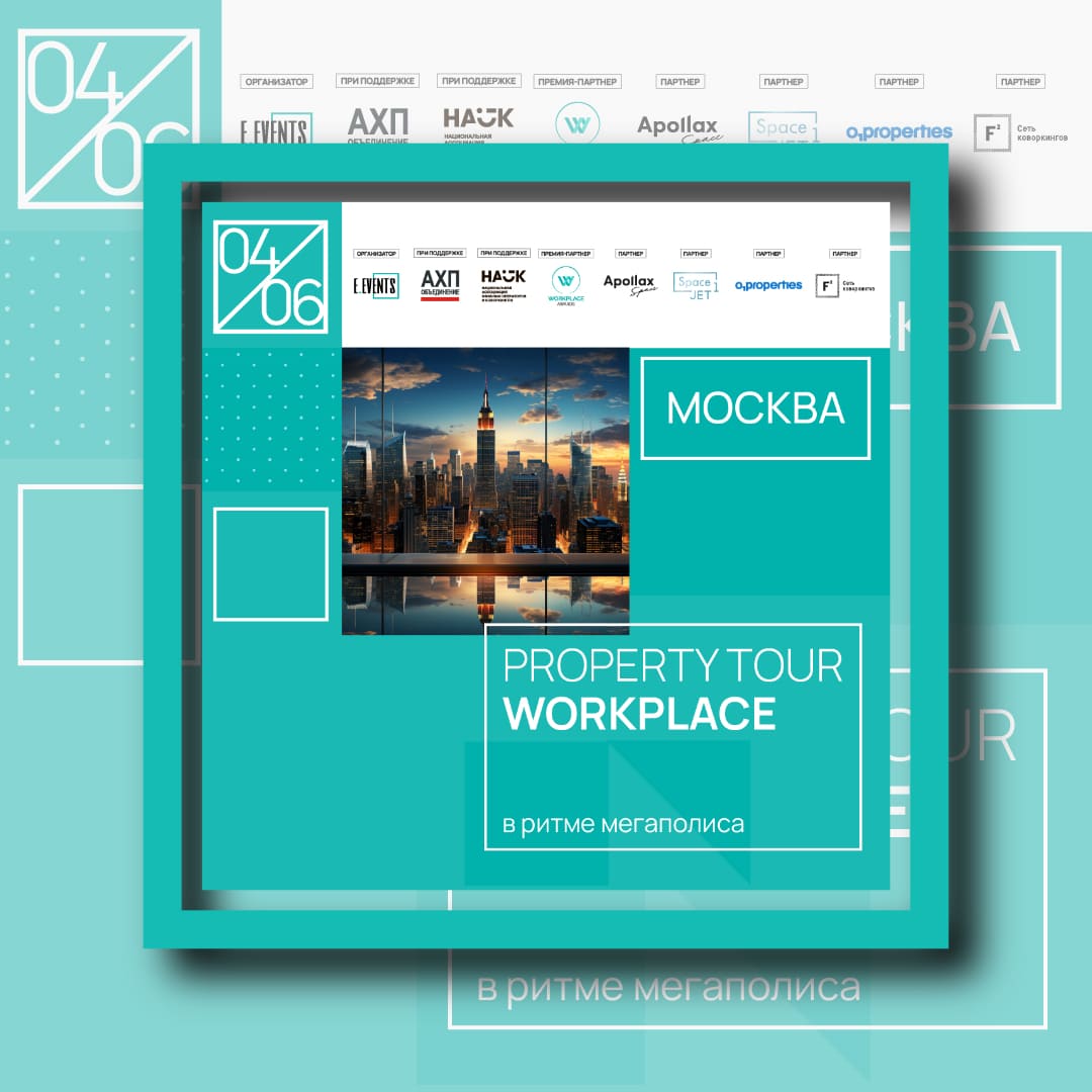 «WORKPLACE: в ритме мегаполиса»