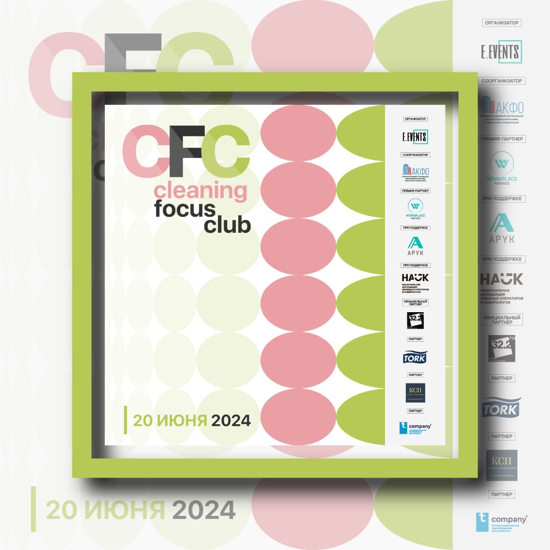 Cleaning Focus Club: развитие цивилизованного рынка facility-услуг