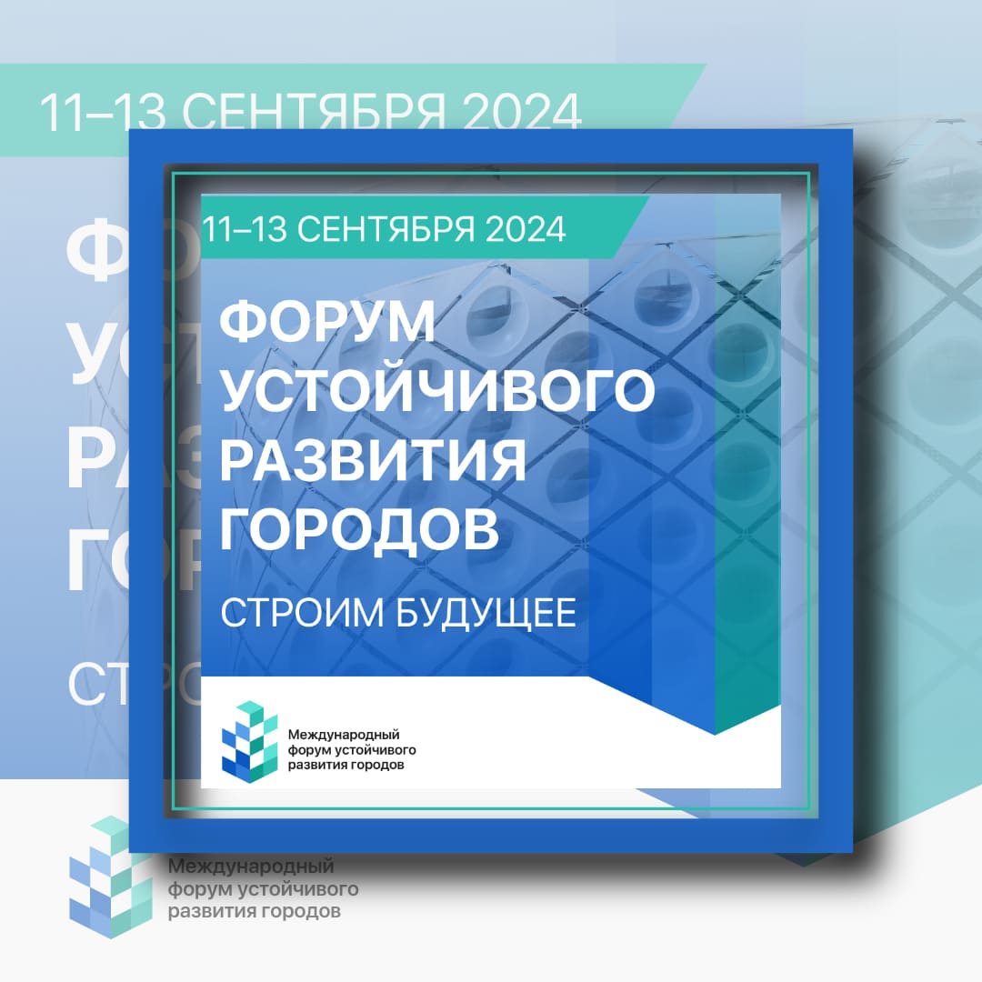 В сентябре 2024 года Москва станет местом проведения Первого Международного форума устойчивого развития городов