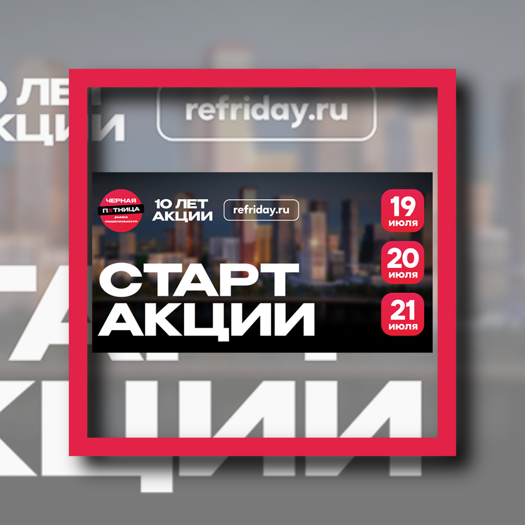На рынке недвижимости стартует «Черная пятница»