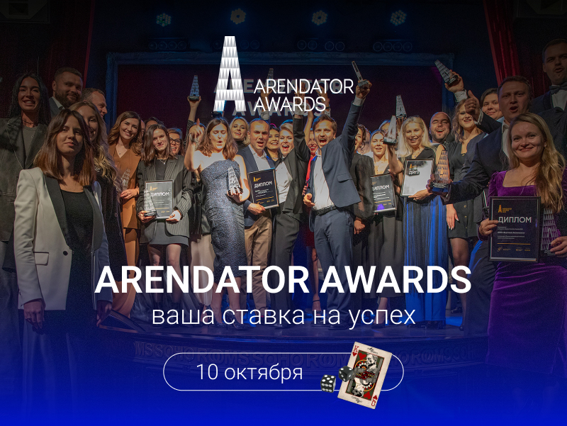 Arendator Awards: Откройте для себя лучшие проекты коммерческой недвижимости России!