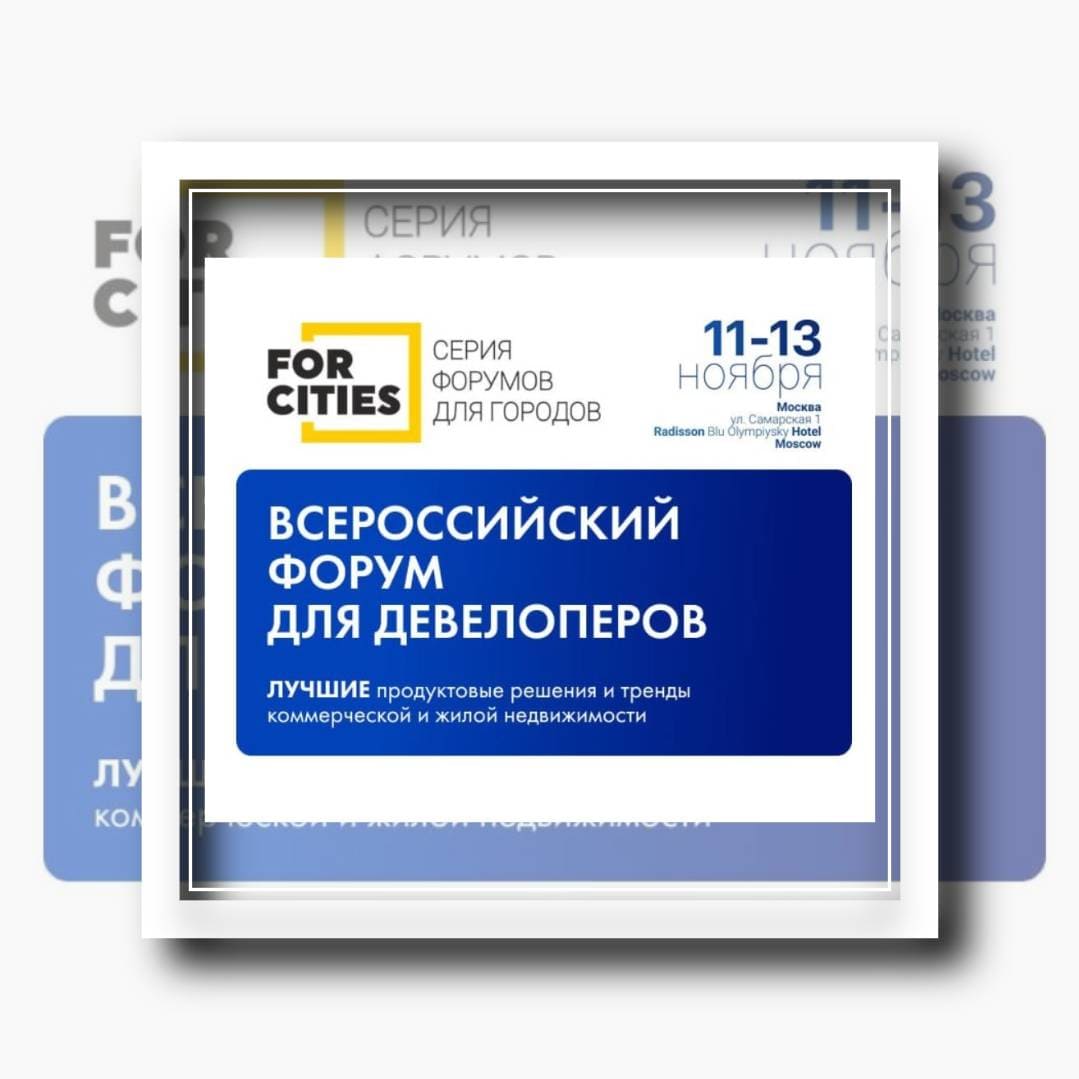 Как девелоперам растить доходность — расскажут спикеры IХ Всероссийского форума из серии FORCITIES