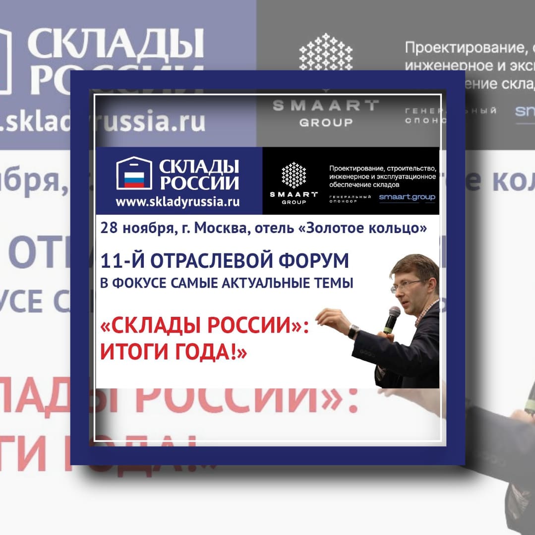 Форум СКЛАДЫ РОССИИ 2024