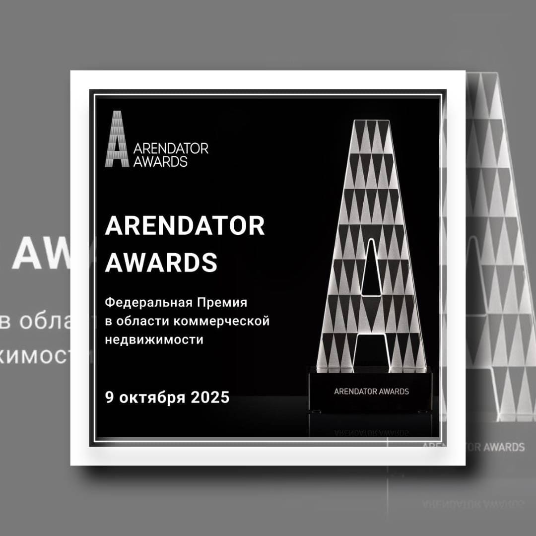 Arendator Awards 2025: Премия для лидеров коммерческой недвижимости
