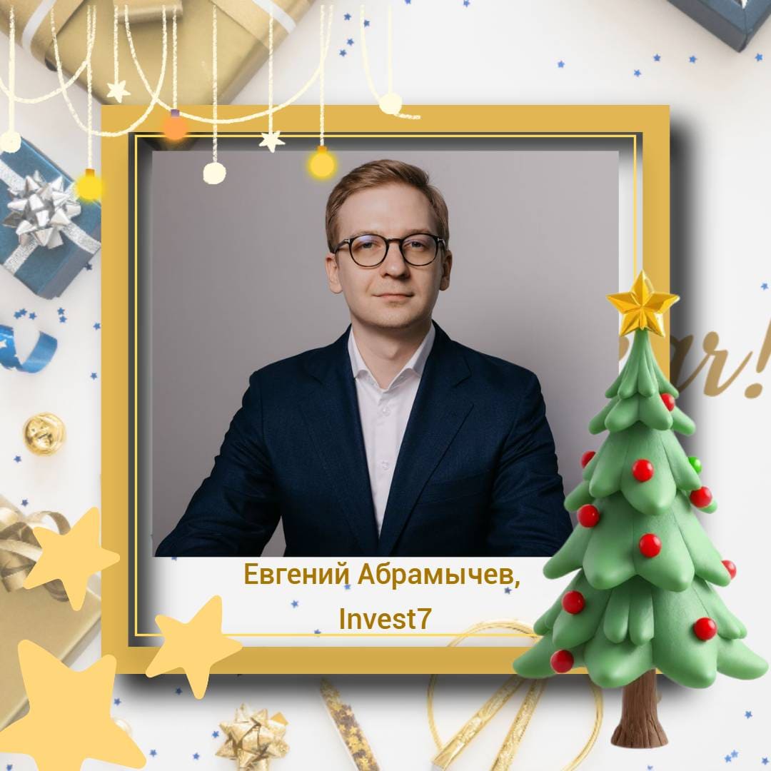 С новым 2025 годом! Поздравляет Евгений Абрамычев, заместитель генерального директора агентства коммерческой недвижимости Invest7