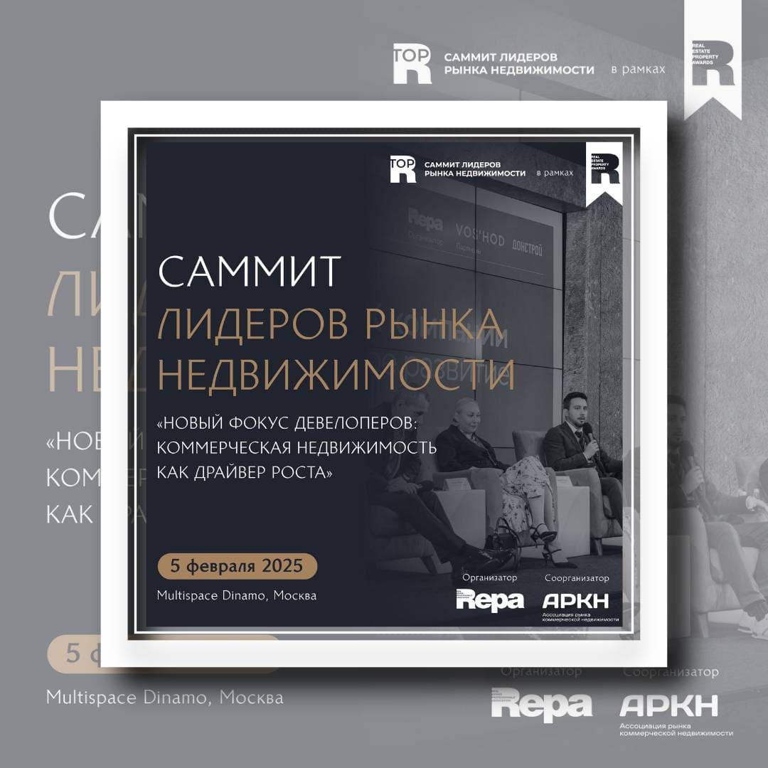 Саммит лидеров рынка недвижимости