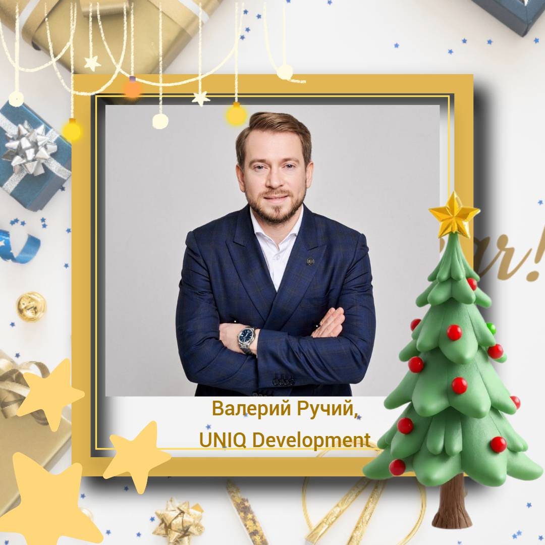 С новым 2025 годом! Поздравляет Валерий Ручий, руководитель департамента продаж UNIQ Development
