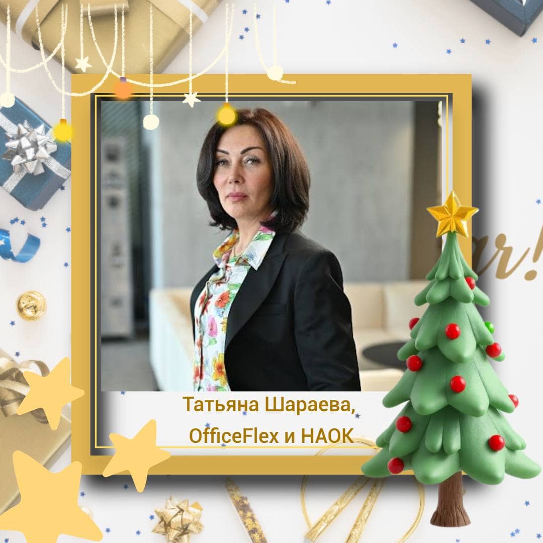 Татьяна Шараева, OfficeFlex и НАОК