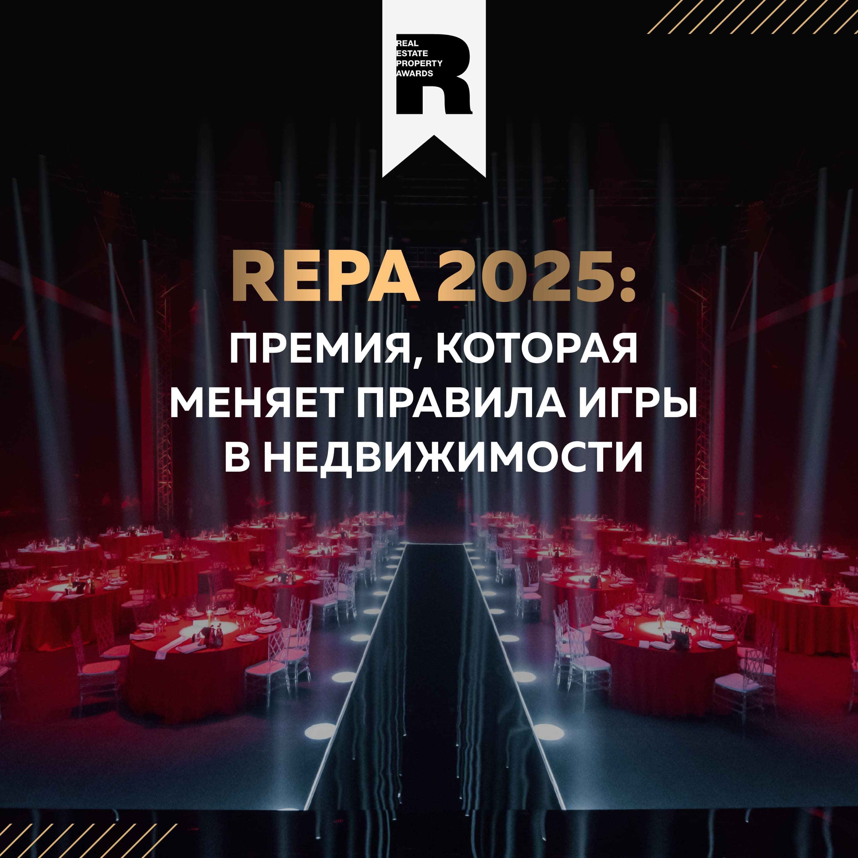 Премия REPA