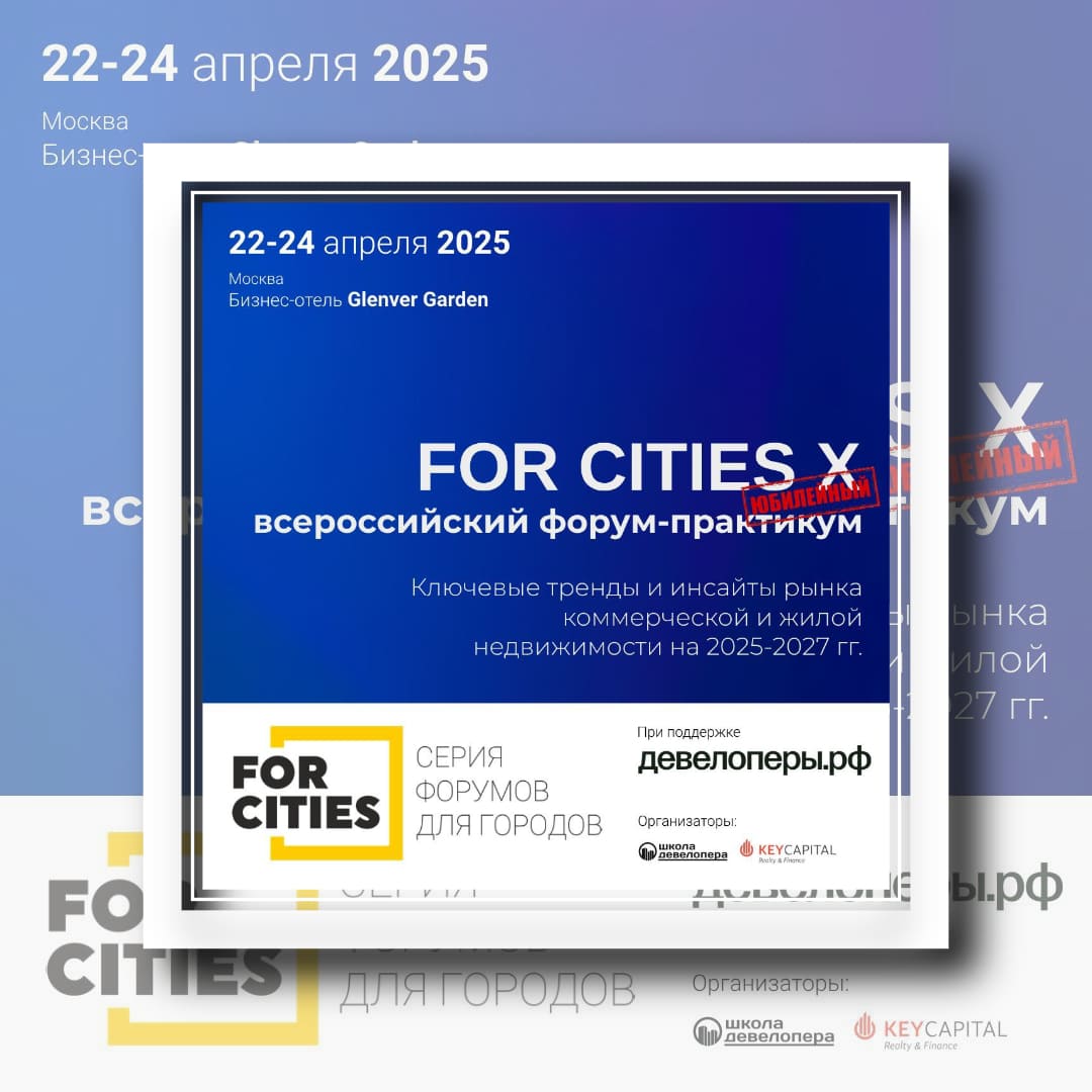 Форум FORCITIES Х