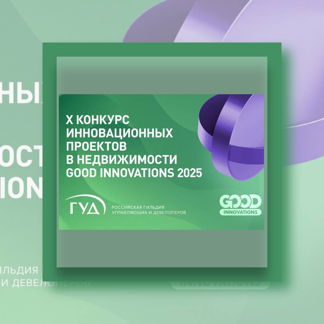 GOOD INNOVATIONS 2025: 10-й пошел!