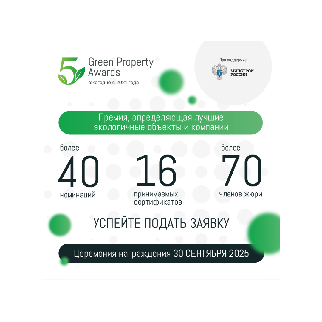 Green Property Awards 2025: синергия инноваций и экологичности