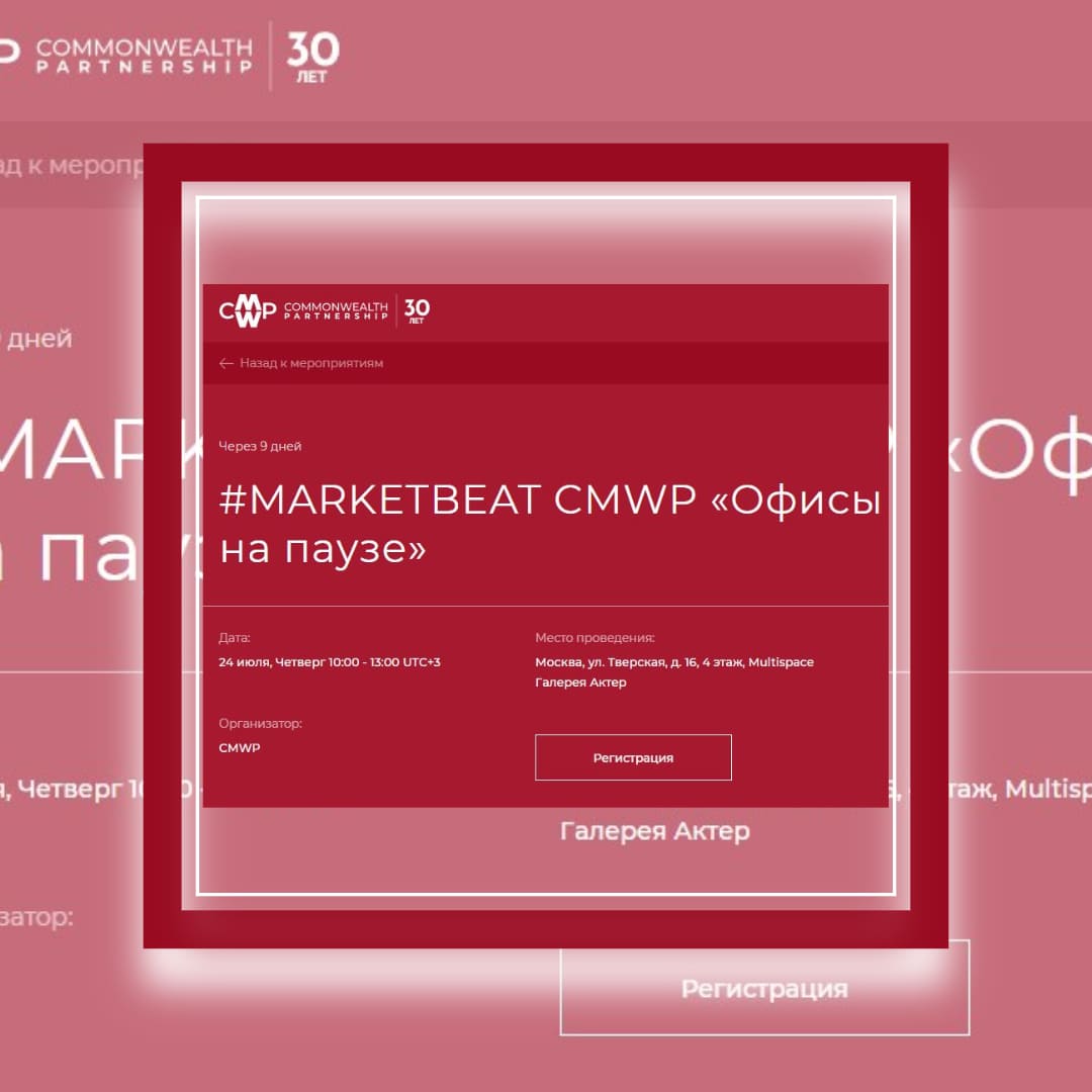 CMWP проведет конференцию «Офисы на паузе» 24 июля