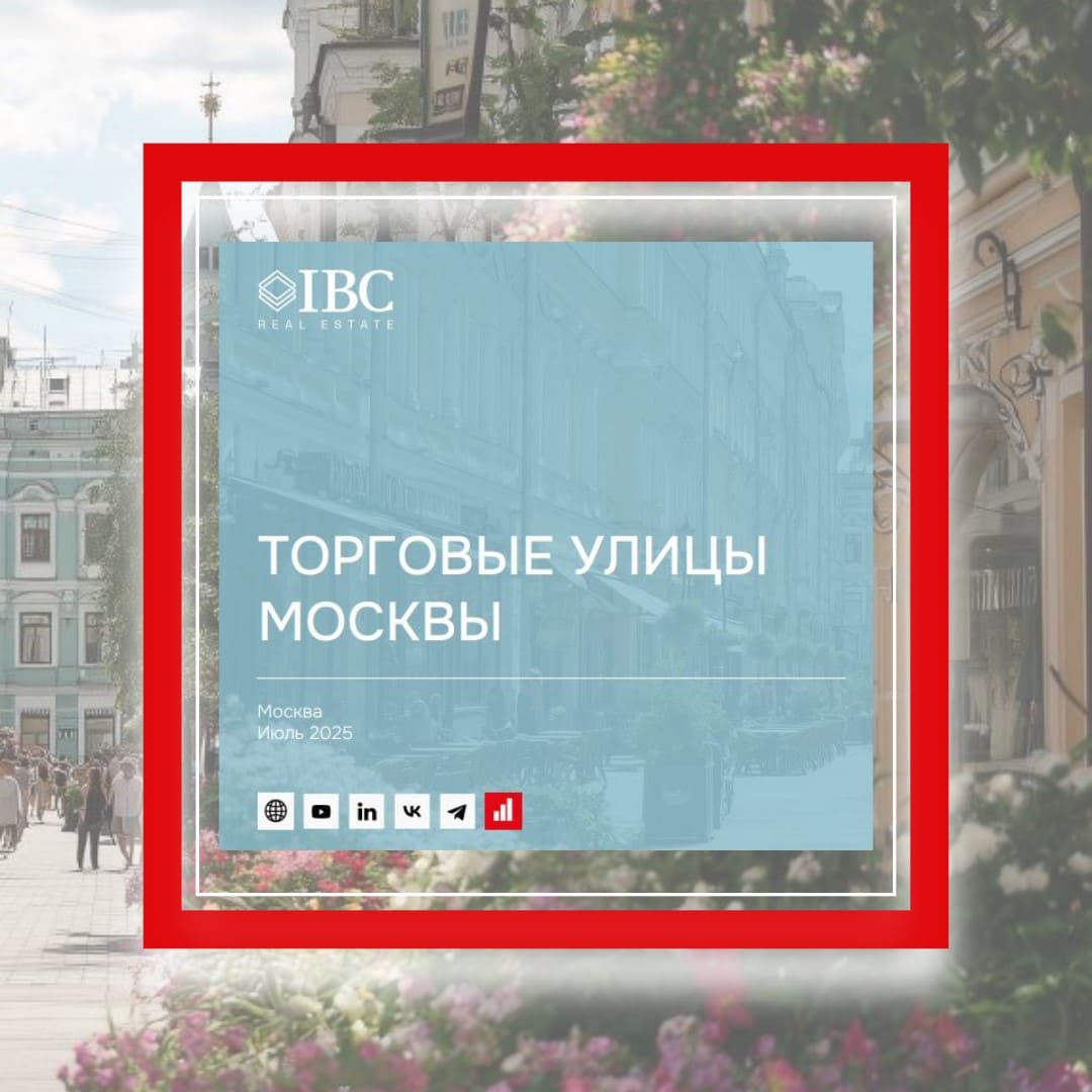 IBC Real Estate: Петровка и Столешников – все еще люкс?