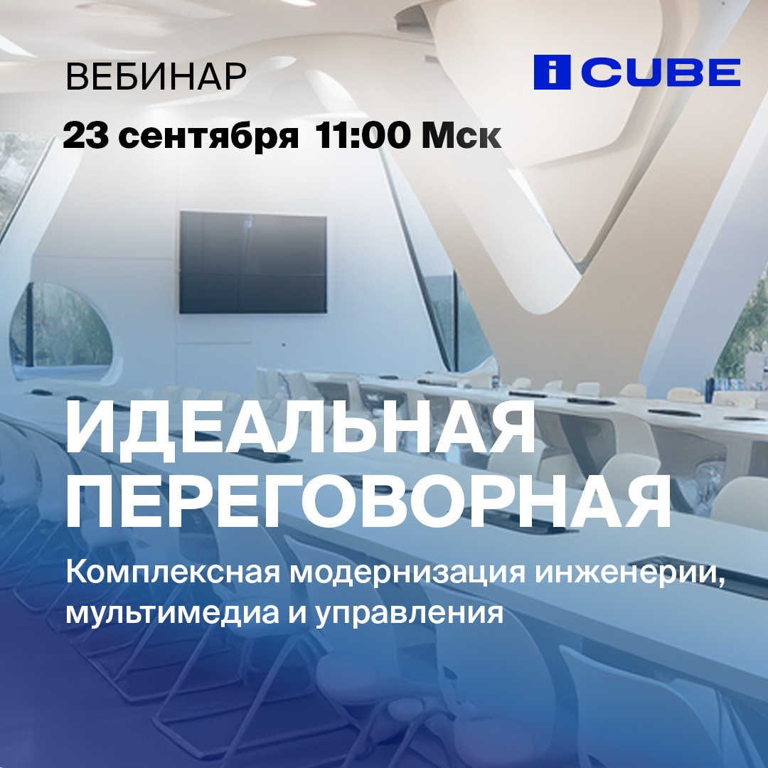 Вебинар: Как переговорные становятся инструментом для бизнеса