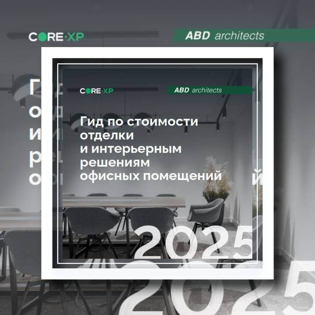 CORE.XP и ABD architects представили новый Гид по стоимости отделки офисных помещений