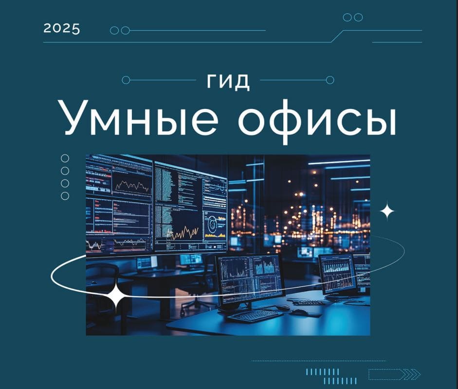 CORE.XP представляет первый в России аналитический гид по “умным офисам”